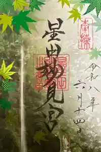 星田妙見宮の御朱印