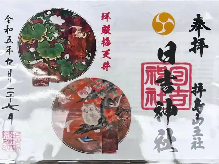 日吉神社の御朱印