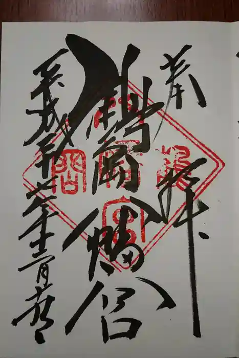鶴岡八幡宮の御朱印