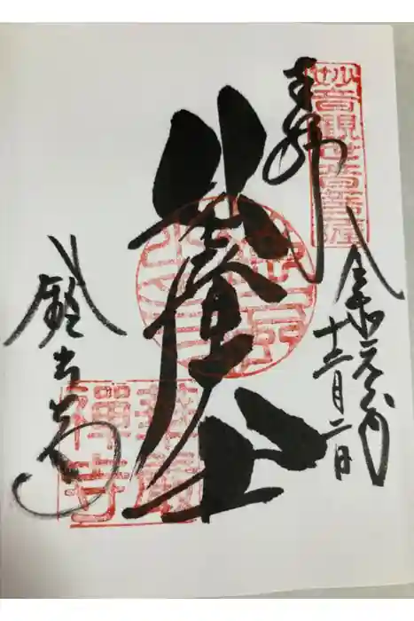 華厳寺（鈴虫寺）の御朱印