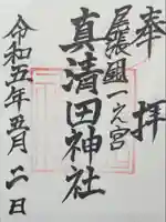 真清田神社(愛知県)