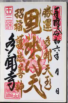 多聞寺の御朱印