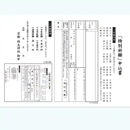 地主神社(京都府)