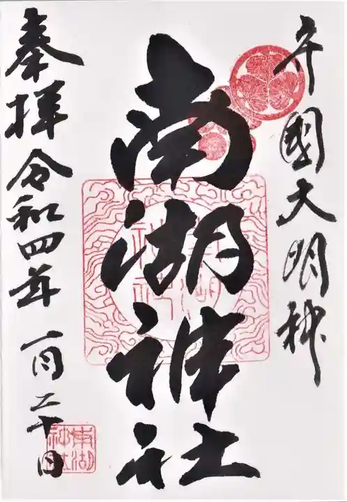 南湖神社の御朱印