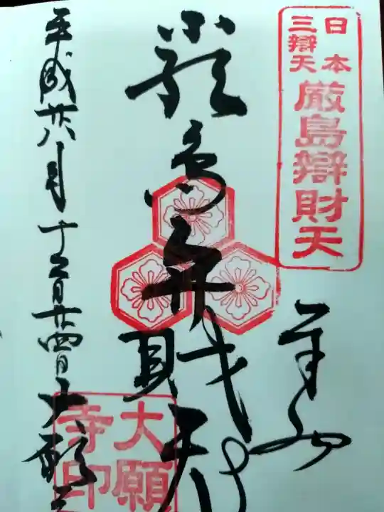 大願寺の御朱印