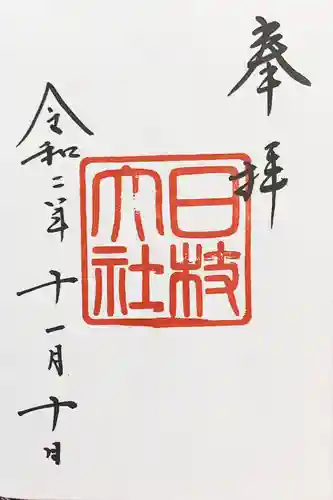 日枝神社の御朱印