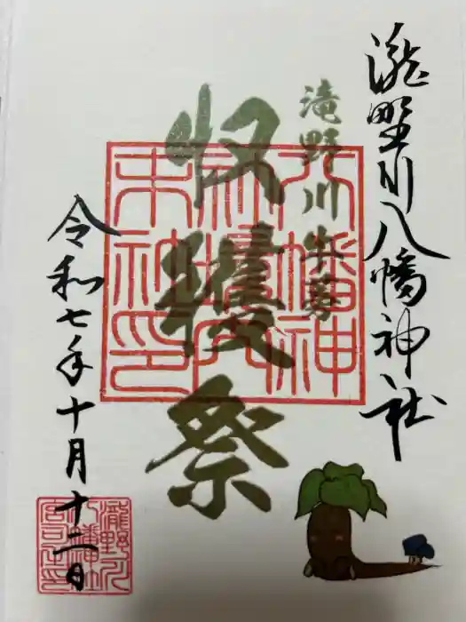 滝野川八幡神社の御朱印