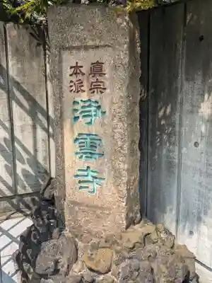 浄雲寺(東京都)