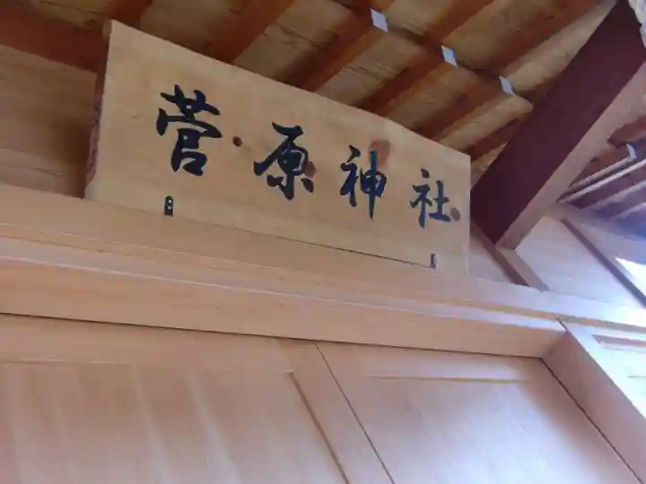 菅原神社のその他建物