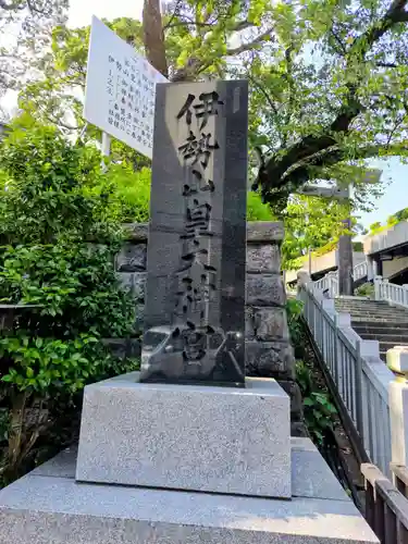 伊勢山皇大神宮(神奈川県)
