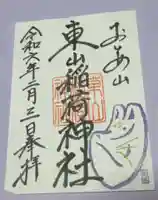 東山稲荷神社の御朱印