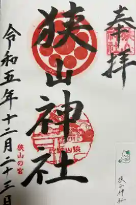 狭山神社の御朱印