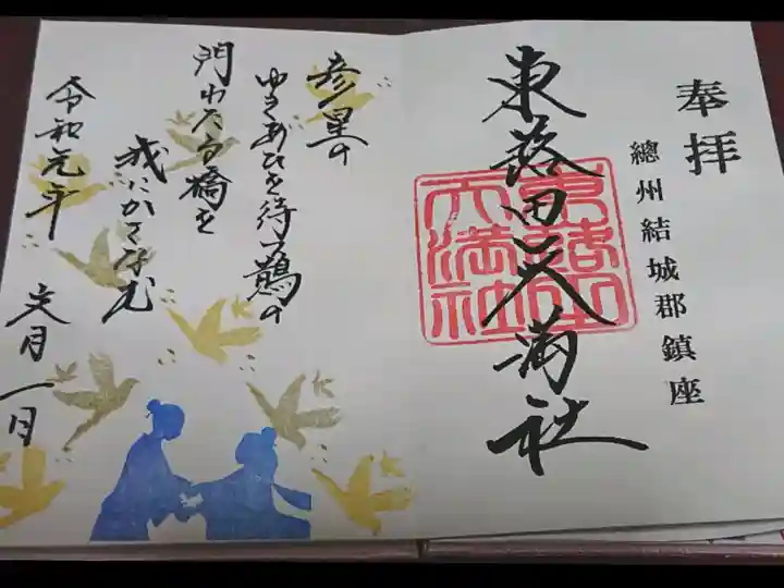 東蕗田天満社の御朱印