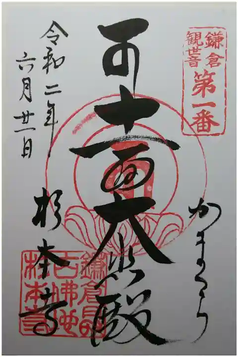 鎌倉観世音第1番 十一面大悲殿