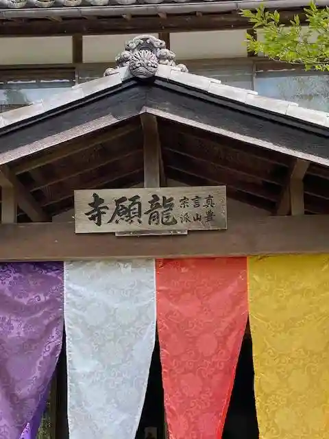 龍願寺(群馬県)