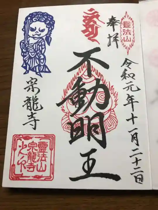 宗龍寺の御朱印