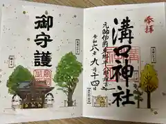 溝口神社の御朱印