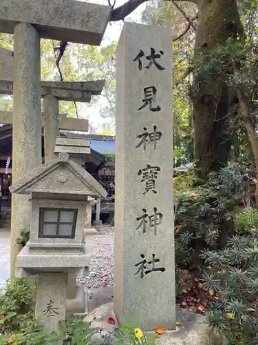 伏見神宝神社(京都府)
