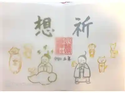 想祈御朱印🙏
書置きで透かし紙と紙の二重構造になっています💛
