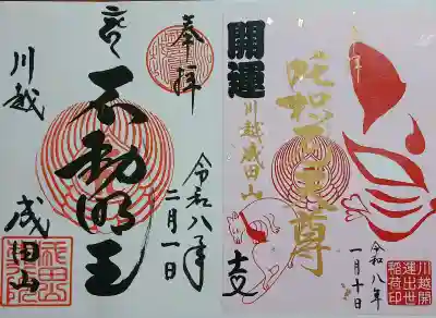 成田山川越別院の御朱印