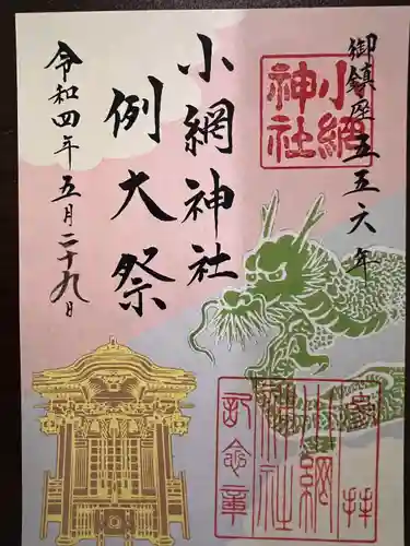 小網神社の御朱印