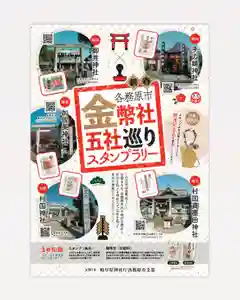 “各務原市内五社巡り”と称しスタンプラリーを実施いたします。
(御朱印とは別です)
市内『手力雄神社』『加佐美神社』『御井神社』『村国真墨田神社』『村国神社』の五社を巡り、スタンプをすべて集めると縁起物を授与いたします。
各社参拝し専用の用紙にスタンプを押してください。
当社は仮設授与所にて設置しております。
詳細は以下の通りです。
【期間】令和7年1月1日~
【特典】授与品(先着500体 無くなり次第終了 各社にて100体づつご準備しております)
【主催】岐阜県神社庁各務原市支部
市内では、金幣5社に加え、蘇原八坂神社、羽場愛宕神社でも御朱印を頒布されております。
五社巡りに合わせてお参りください。