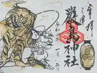 三津厳島神社の御朱印