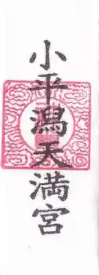 小平潟天満宮のお守り