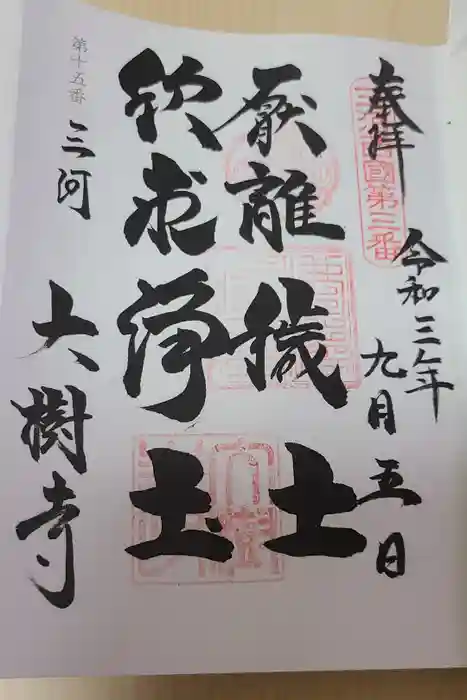 大樹寺（松安院大樹寺）の御朱印