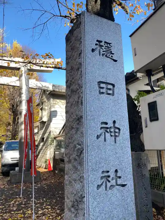 穏田神社(東京都)