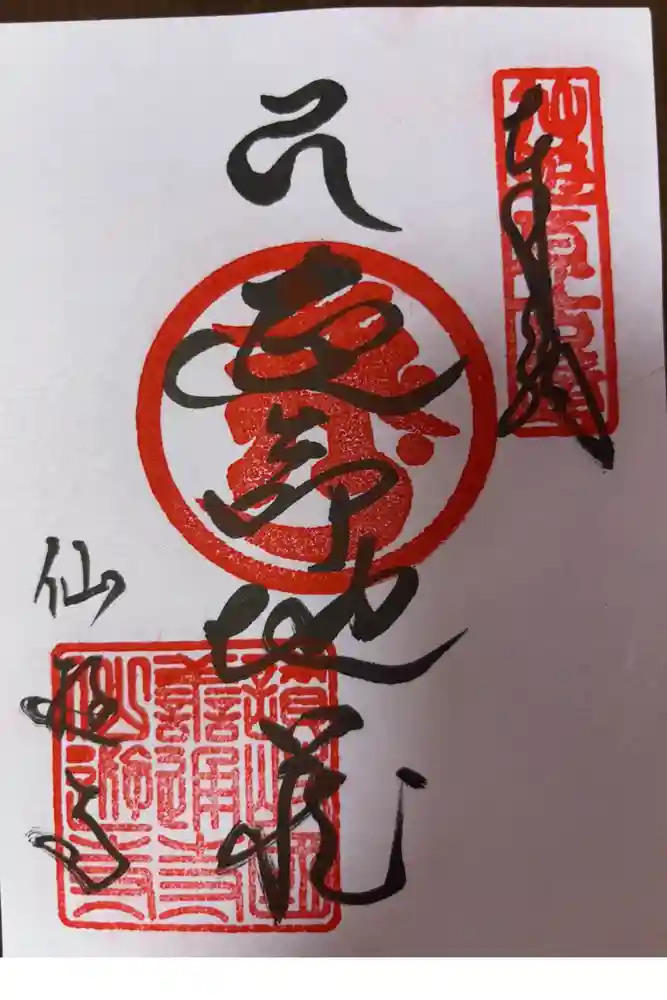 仙遊寺の御朱印