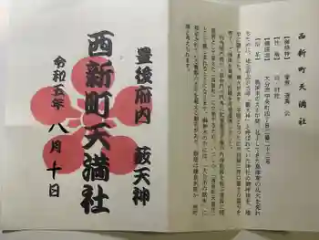 西新町天満社の御朱印 2023年08月
