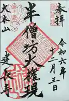 建長寺 半僧坊の御朱印