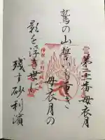 袰月海雲洞釈迦堂の御朱印