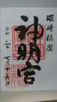 塚崎神明社の御朱印