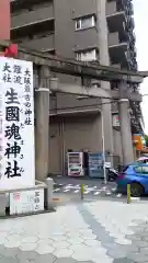 生國魂神社の鳥居