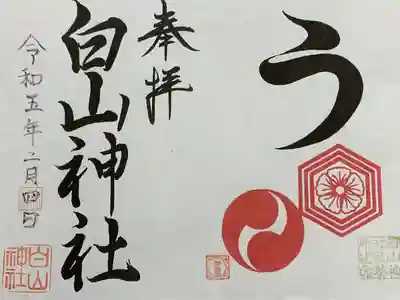 白山神社の御朱印