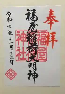 福屋稲荷神社(広島県)