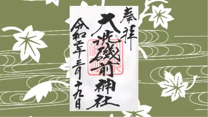 大洗磯前神社の御朱印