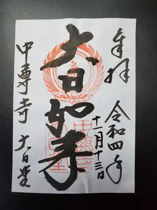 中尊寺の御朱印
