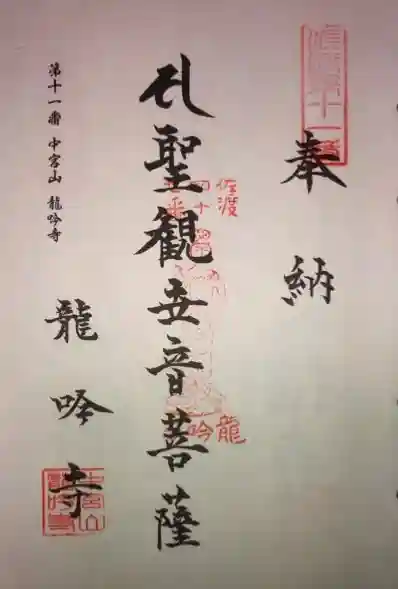 龍吟寺の御朱印