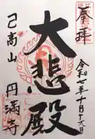 円満寺(日吉神社)(滋賀県)