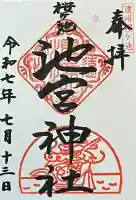 桜ヶ池池宮神社の御朱印