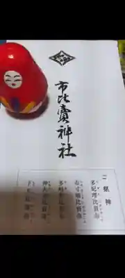 市比賣神社(京都府)