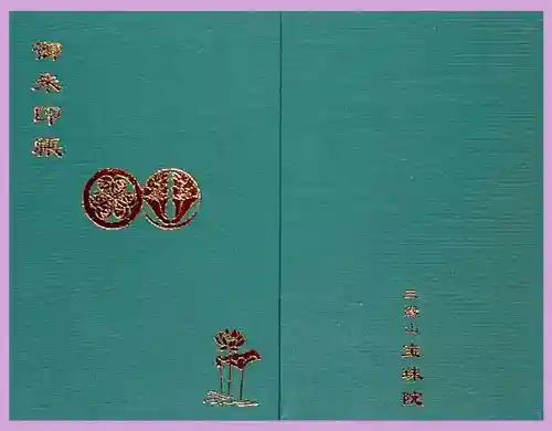 増上寺塔頭 三縁山 宝珠院の御朱印帳