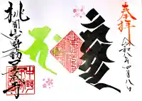 善成寺の御朱印