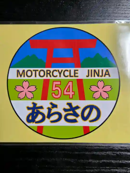 照日神社の{uncategorized: "未分類", other: "その他", undefined: "問題あり", building: "その他建物", grave: "お墓", sacred_gate: "鳥居", guardian: "狛犬", statue: "像", buddha: "仏像", history: "歴史", nature: "自然", garden: "庭園", animal: "動物", pagoda: "塔", temizu: "手水舎", mountain_gate: "山門・神門", sanctuary: "本殿・本堂", subordinate: "末社・摂社", art: "芸術", scenery: "景色", jizo: "地蔵", ema: "絵馬", goshuin: "御朱印", omikuji: "おみくじ", items: "授与品その他", amulet: "お守り", goshuincho: "御朱印帳", eats: "食事", festival: "お祭り", votive_dance: "神楽", shichigosan: "七五三参", wedding: "結婚式", experience: "体験その他", initially: "初詣", around: "周辺", anti_infection: "感染症対策"}