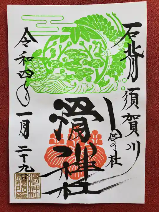 滑川神社 - 仕事と子どもの守り神の御朱印