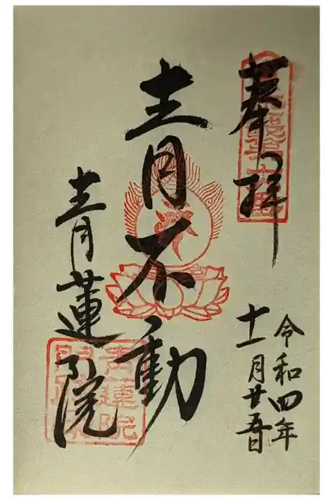 青不動御朱印