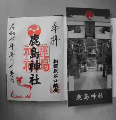鹿島神社の御朱印